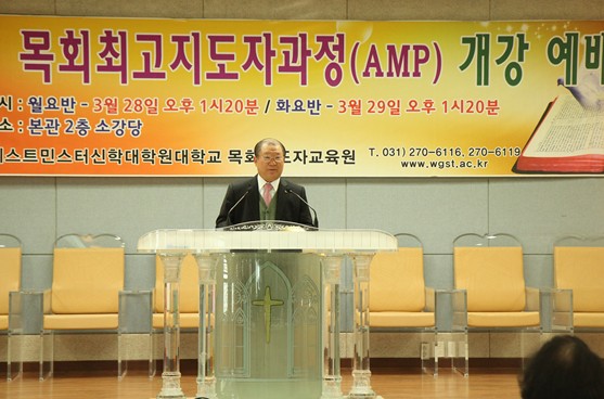 목회최고지도자과정(AMP) 개강 예배