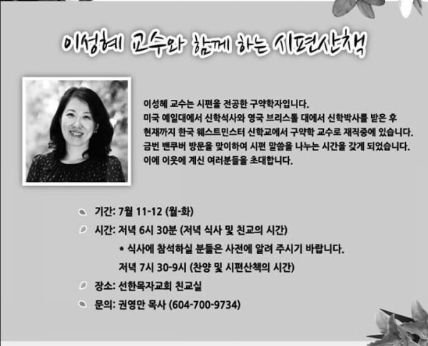 본교 이성혜 교수 캐나다 벤쿠버 선한목자교회 강의 진행