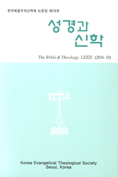 본교 이성혜 교수 성경과 신학 제79권 논문 게재