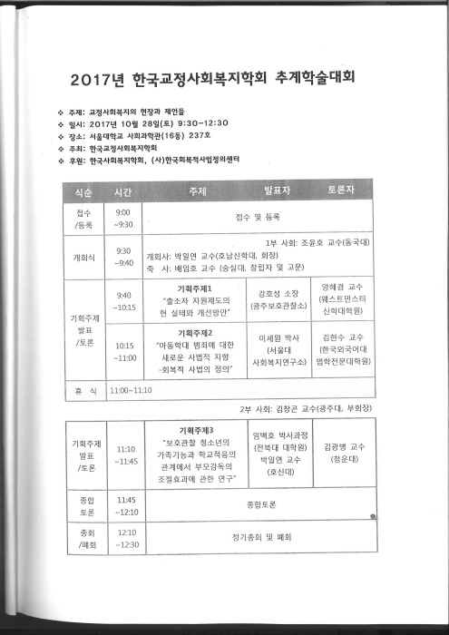 본교 양혜경교수 한국교정사회복지학회 추계학술세미나 발표