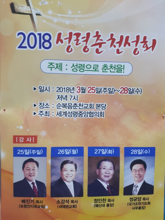 (사)세계성령중앙협의회 창립 29주년-춘천포럼과 성령의 역사를 대망하는 성령집회...