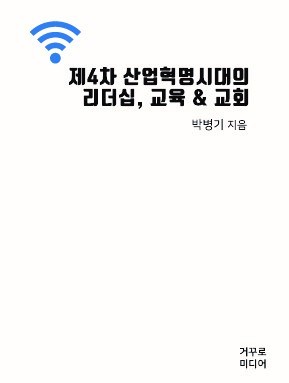 본교 박병기 교수 저서 "제4차 산업혁명시대의리더십, 교육, & 교회" 소개..