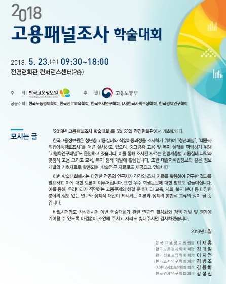 본교 한수정 교수 2018고용패널조사 학술대회 발표