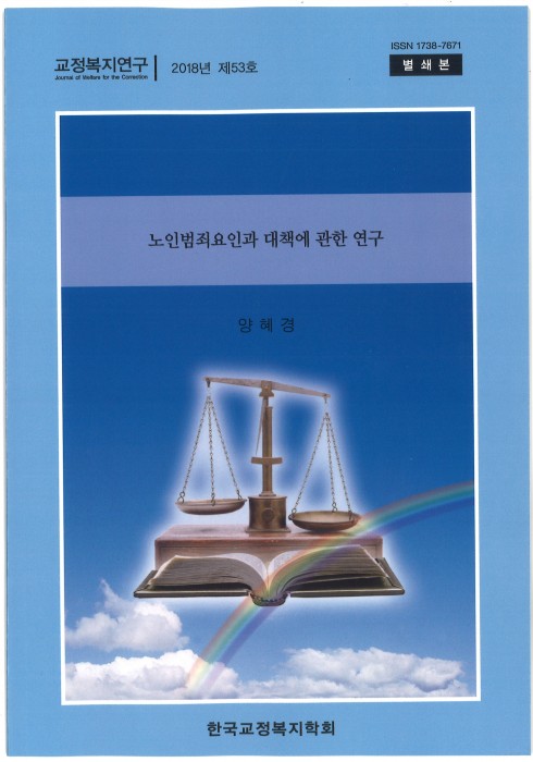 양혜경 교수 교정복지연구 제53호 논문게재