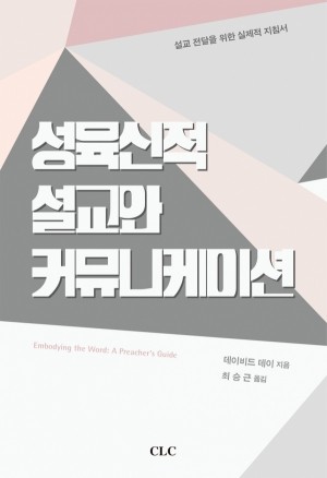 최승근 교수 “성육신적 설교와 커뮤니케이션” 번역서 출간