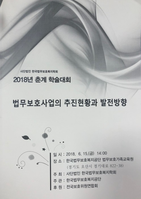 양혜경 교수 사단법인 한국법무보호복지학회 2018년 춘계 학술대회