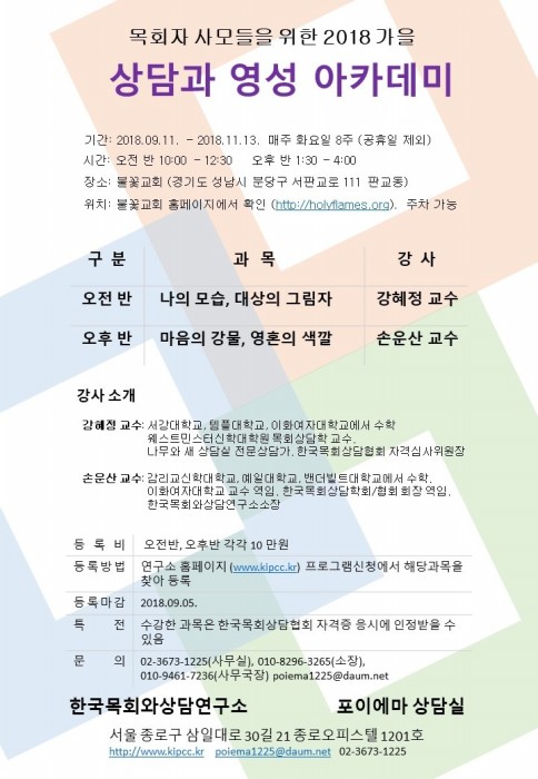 강혜정 교수 '목회자 사모들을 위한 2018 가을 상담과 영성 아카데미' 특강