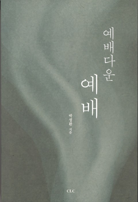 박성환 교수 신간 ‘예배 다운 예배’ 출간