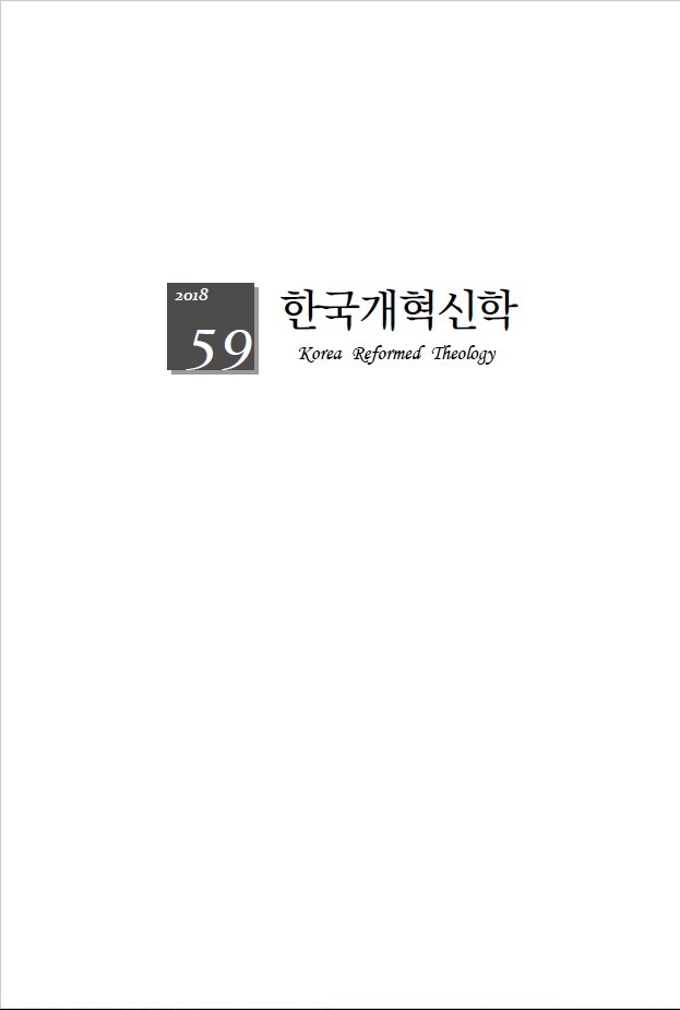 박성환 교수 한국개혁신학 제59권(KCI)  논문 게재
