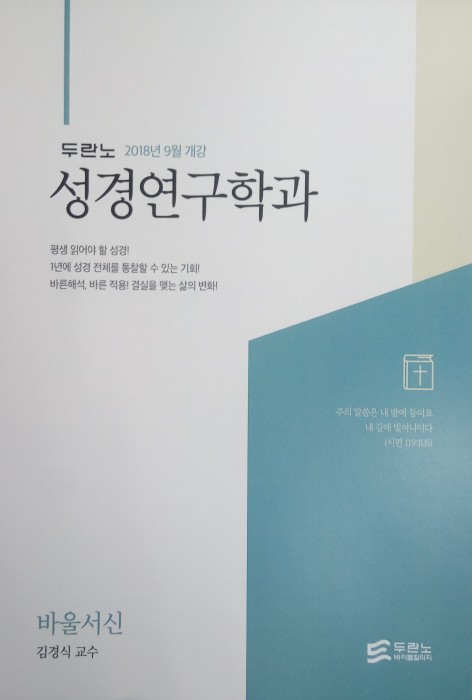 김경식 교수 두란노 바이블 칼리지 바울서신 강의