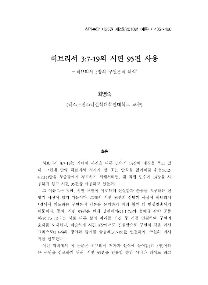 최영숙 교수 신약논단 제25권 제2호 논문게재