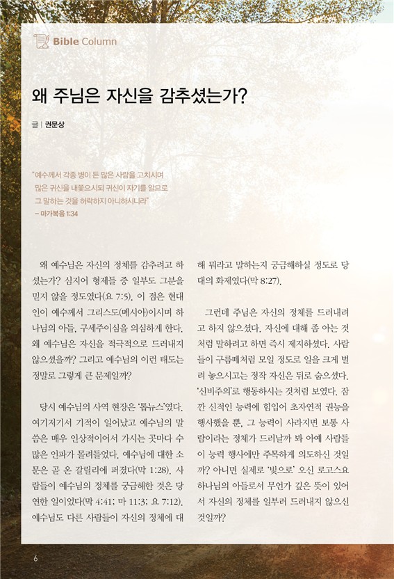 권문상 교수 큐티 월간지 <주만나> 「바이블칼럼」 기고