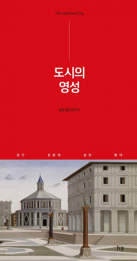 김선일 교수 기독교윤리실천운동 웹진 <좋은나무> - 『도시의 영성』에 대한 서..