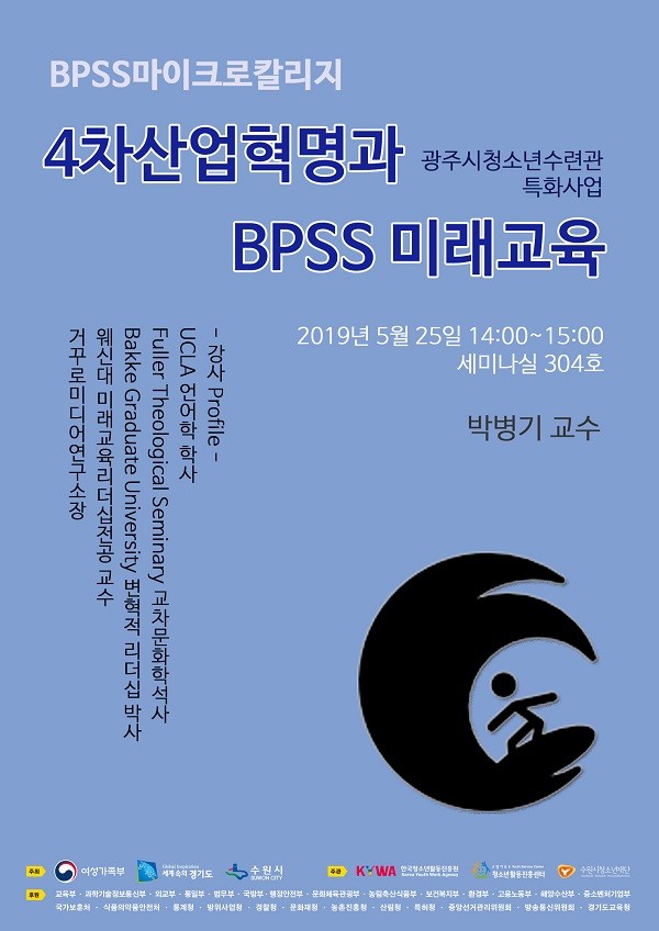 박병기 교수 2019년 대한민국청소년박람회'에서 BPSS 마이크로칼리지 소개