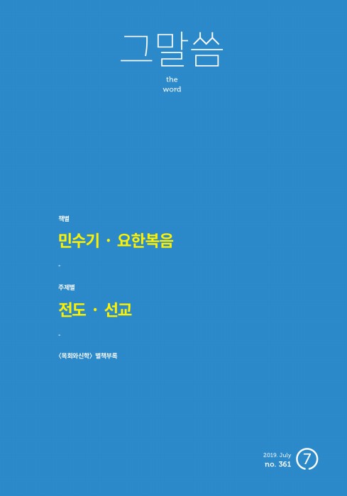 이재근 교수 『목회와신학 그말씀』 게재