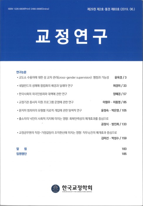 양혜경 교수 한국교정학회 교정연구 제29권 "한국사회의 외국인범죄와 대책에 관한 연..