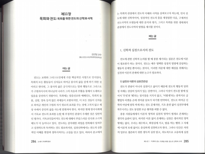 김선일 교수 한국복음주의 실천신학회 “21세기 목회학총론” 공동 집필