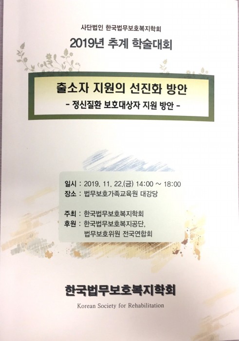 양혜경 교수 한국법무보호복지학회 추계학술대회 참석