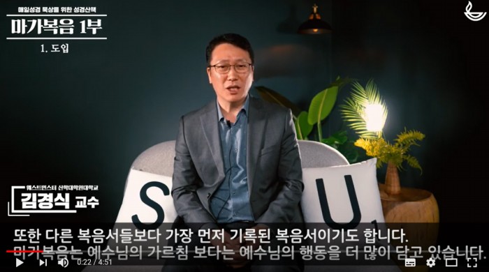 김경식 교수 “매일성경” 3-4월호 마가복음 산책 녹화