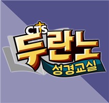 김경식 교수 <CTS 기독교방송> 10주 방송츨연