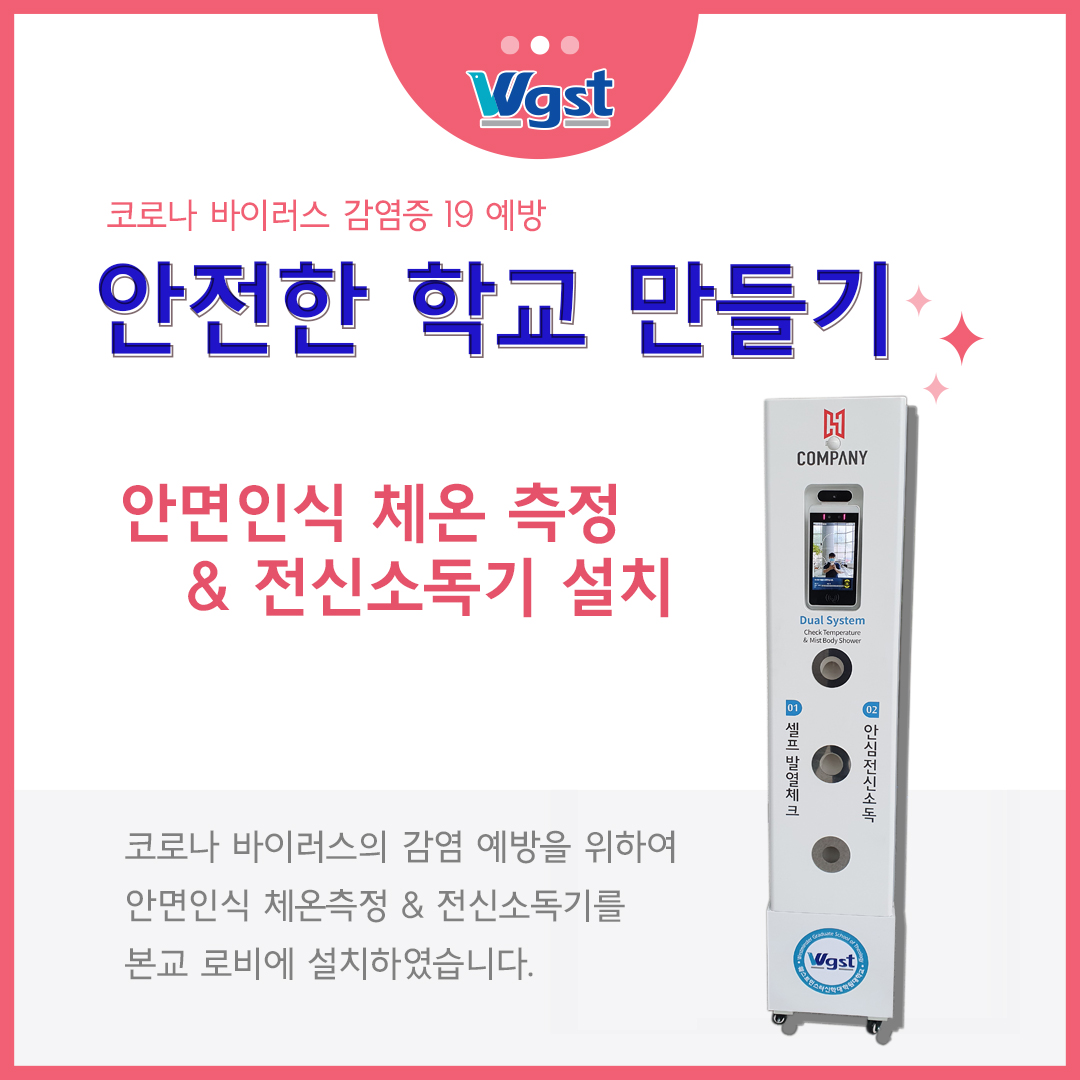 코로나로부터 안전한 학교!