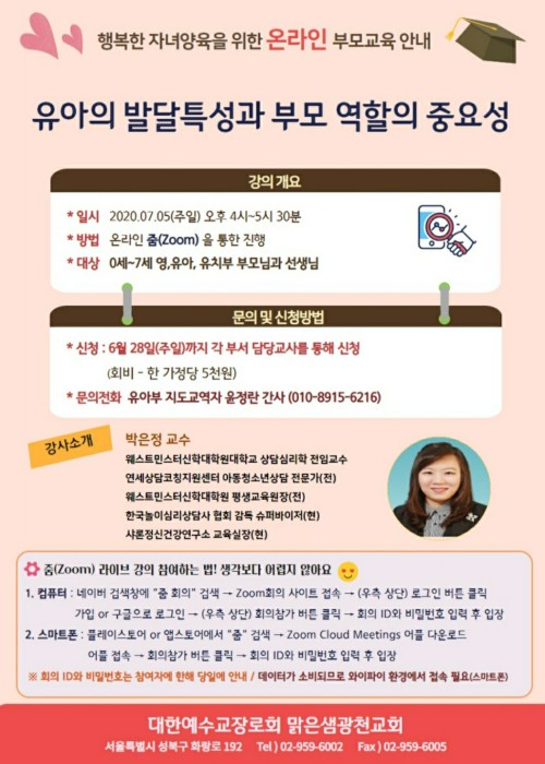 박은정 교수 부모교육 줌 강의 진행