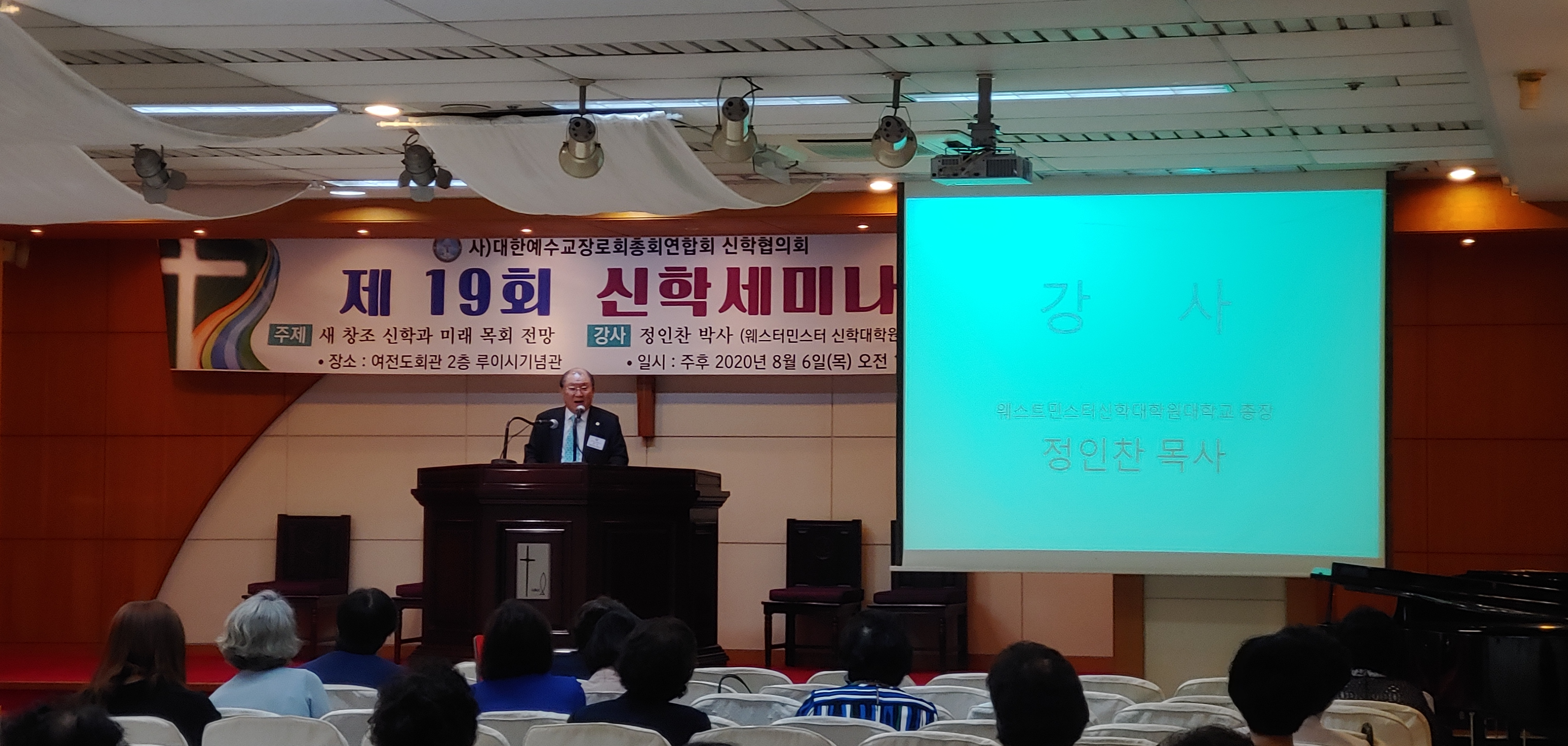신학협의회 제19회 신학세미나