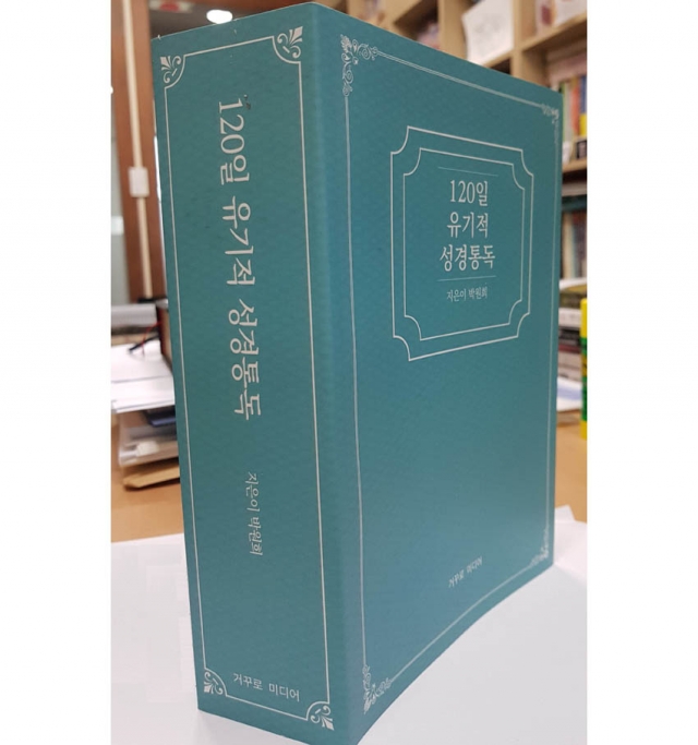 박병기 교수 (거꾸로미디어) - 낙도선교회에 [120일 유기적 성경통독] 책 무상 지원